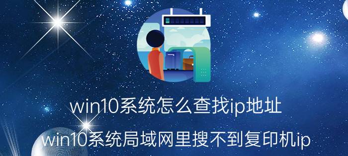 win10系统怎么查找ip地址 win10系统局域网里搜不到复印机ip？